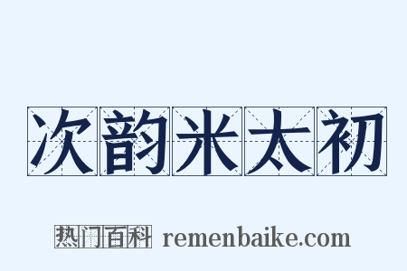 次韵米太初是什么意思的图片